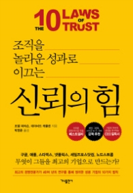 신뢰의 힘 - 조직을 놀라운 성과로 이끄는